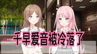 【mygo/ansy/爱素】千早爱音被冷落了