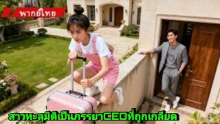 ซีรี่ย์จีน สาวน้อยทะลุมิติเป็นภรรยาCEOที่ถูกเกลียด พากย์ไทย|เต็มเรื่อง