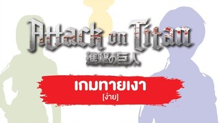 Game Attack on titan ทายเงาตัวละคร ง่าย