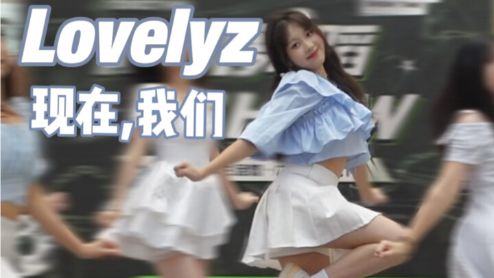 【Quảng Châu hát theo ai nhảy】Lovelyz - Bây giờ, chúng ta – Đoạn quay trực tiếp màn hình ngang vị trí