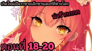 【อ่านมังงะ】เกิดใหม่เป็นราชาอเล็กซานเดอร์ที่ต่างโลก ตอนที่ 18-20