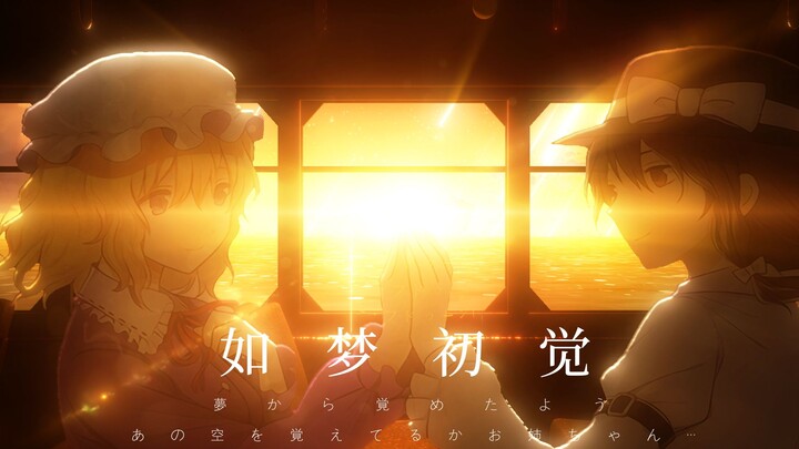 【东方pv】如梦初觉（完整版）