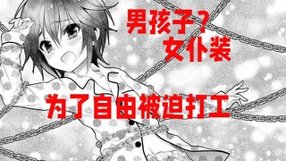 【lily】#3为了自由身，只能被迫穿上女仆装