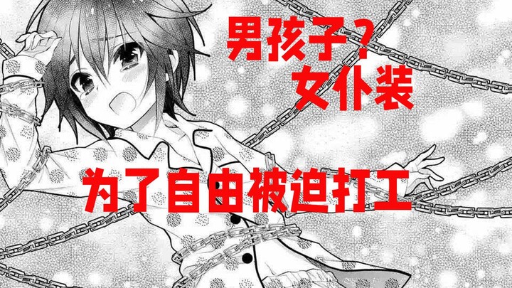 【lily】#3为了自由身，只能被迫穿上女仆装
