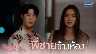 พี่ชายข้างห้อง | Beauty Newbie หัวใจไม่มีปลอม