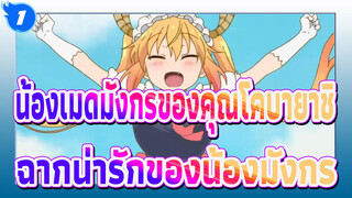 [น้องเมดมังกรของคุณโคบายาชิ] ฉากน่ารักของน้องมังกร_1