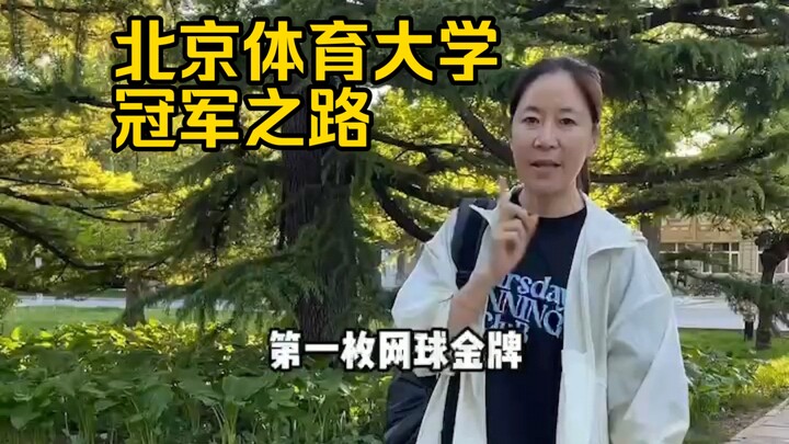 Beijing Sport University has a "Champion Road", have you heard of it?