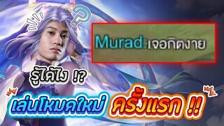 RoV : เล่นโหมดใหม่ครั้งแรกแต่ดันเจอคนรู้จัก !