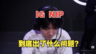 Former pro gives a sharp critique of IG vs NIP—what exactly went wrong in IG's team debut? Who is th