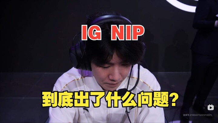 Former pro gives a sharp critique of IG vs NIP—what exactly went wrong in IG's team debut? Who is th