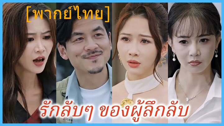 รักลับๆ ของผู้ลึกลับ (พากย์ไทย)