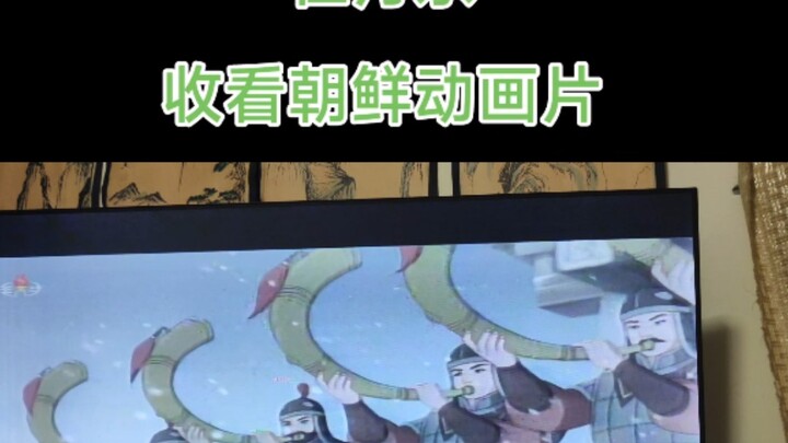 Menonton kartun Korea Utara dari Dandong, sambil memandang Sungai Yalu