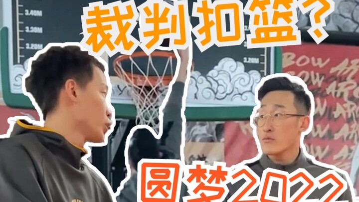 Even the referee has a dunking heart! Thanks to Xu Tong for helping me make my dream come true!