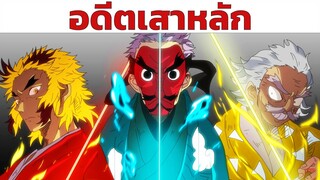 "อดีต" เสาหลัก | Kimetsu no Yaiba ดาบพิฆาตอสูร