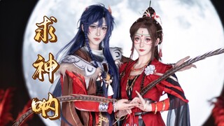 《求神呐》广陵王/傅融cos【紫嘉儿+吾佟】