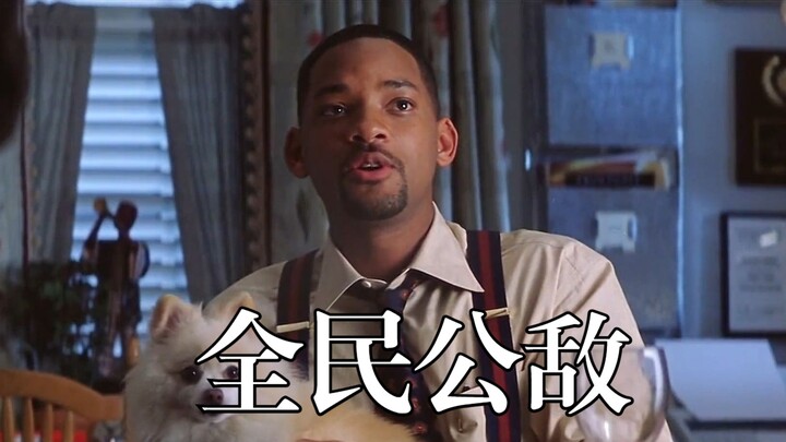 《全民公敌》一部九十年代的电影依然精彩无比，被窥视的生活像热锅上的蚂蚁