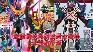 雷杰多最终驾驭全骑士最终形态，亚克01获得新形态和金蛋硬刚，哥查德后期成骑士大乱斗了。