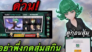 ROV ด่วน! รีวิวกิจกรรมใหม่ สุ่มสกิน ทัตสึมากิ “Tatsumaki” 1 ครั้งก็ได้ ใครดวงดีสุ่มเลย ดูก่อนสุ่ม!