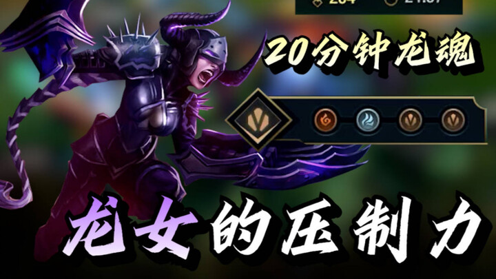 อำนาจการปกครองของสาวมังกร T0 แรงเกินไปแล้ว!