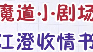 [โรงละครเล็กของผู้เฒ่าปีศาจ] เมื่อเจียงหยูจื้อถูกสารภาพ!