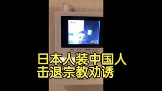 【熟肉】日本人用中文击退宗教劝诱
