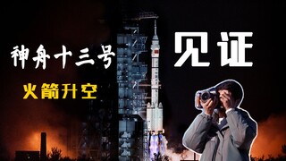 【Vlog】What’s it like to watch the Shenzhou-13 launch live?