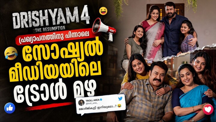 Drishyam 4 Movie -'ജോർജുകുട്ടിയെ അറസ്റ്റ് ചെയ്യൂ'; സോഷ്യൽ മീഡിയയിൽ ട്രോൾ മഴ!-Mohanlal Movie-ദൃശ്യം 4
