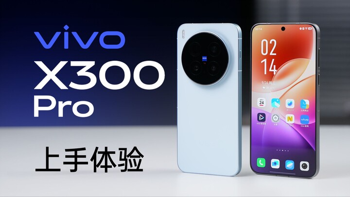 vivo X300 Pro上手体验：蓝厂新旗舰性能前瞻