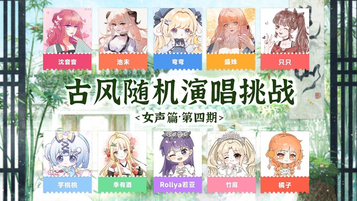 【随唱挑战】古风歌等级测试！考考你的耳朵~随机演唱挑战女声第四期来了，来看看你得多少分——