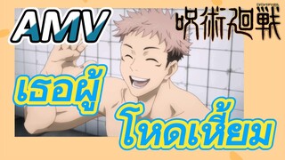 [มหาเวทย์ผนึกมาร] AMV |   เธอผู้โหดเหี้ยม