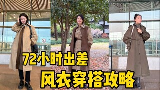 【Gao Yuanyuan】Panduan padu padan mantel untuk perjalanan singkat 72 jam! | Padu padan mantel