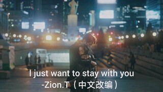 I just want to stay with you（中文改编版）