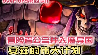 【Overlord】第四季11：冒险者公会并入魔导国，安兹的伟大计划！