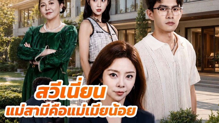 สวีเนี่ยน แม่สามีคือแม่เมียน้อย / จบเรื่อง