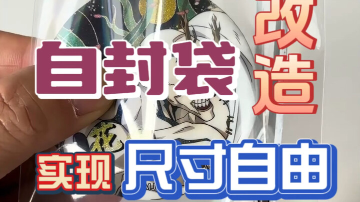 ดัดแปลงถุงซิปล็อกให้ปรับขนาดได้ตามใจ