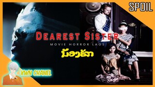 เมื่อความร่ำรวยที่ต้องแลกมาด้วยการเห็นผีตลอดชีวิต 😈 | Dearest Sister (2016) น้องฮัก「สปอยหนัง」