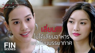 FIN | ไต่เต้าใช้ทางลัดแล้วเอางานมาบังหน้า | พิศวาสฆาตเกมส์ EP.5 | Ch3Thailand