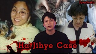 “ Ha Jihye case “ แผนอุ้มฆ่า จากคุณป้าอำมหิต 하지혜  사건   하지혜 윤길자 | เวรชันสูตร Ep.116