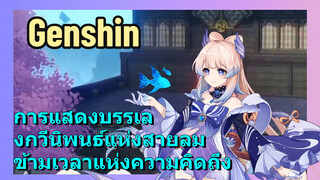 [เก็นชิน，การแสดงบรรเลงกวีนิพนธ์แห่งสายลม](ข้ามเวลาแห่งความคิดถึง)