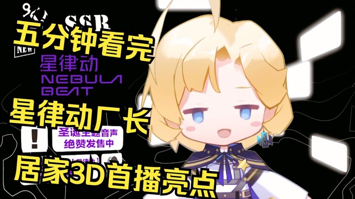 In five minutes, you can watch the highlights of the first broadcast of Star Rhythm Factory Director