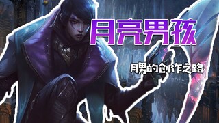 เส้นทางการสร้างสรรค์ของเด็กชายดวงจันทร์