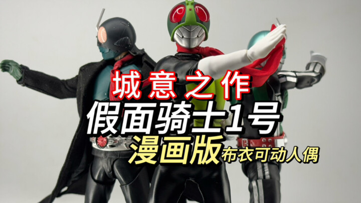 情怀拉满 老流氓味儿太冲！假面骑士1号漫画版可动人偶回归原点