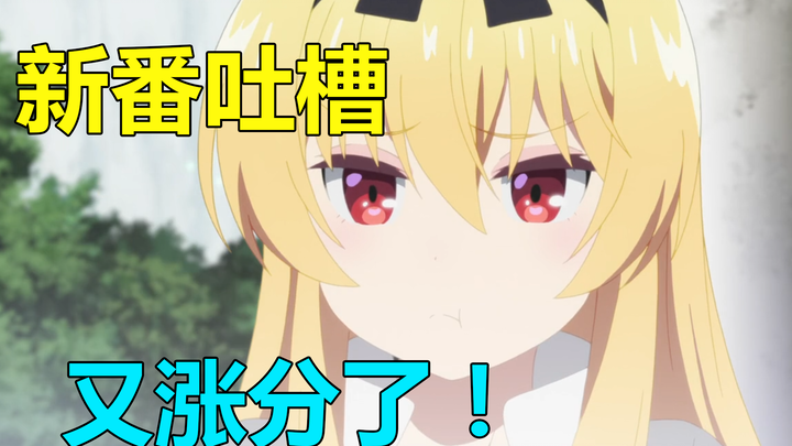 The score of the level-up game will be raised again! The low-scoring anime in the other world is the