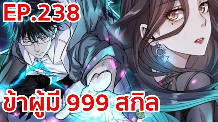 อ่านมังงะ | ข้าผู้มี 999 สกิล ตอนที่ 238 (ตอนล่าสุด)