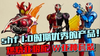 【老物回顾】shf1.0时期优秀的产品有多好玩？shf燃烧亚极陀 shf炽热王牌与炽热板机