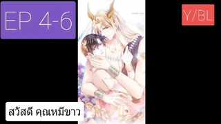 Y BL มังงะวาย เทพอสูรกับเจ้าสาวขี้งอน ตอนที่4-6