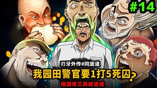 【同居道】刃牙喂包警官赢了西科尔斯基？还想一挑5大死囚？俄国佬又再被逮捕！？