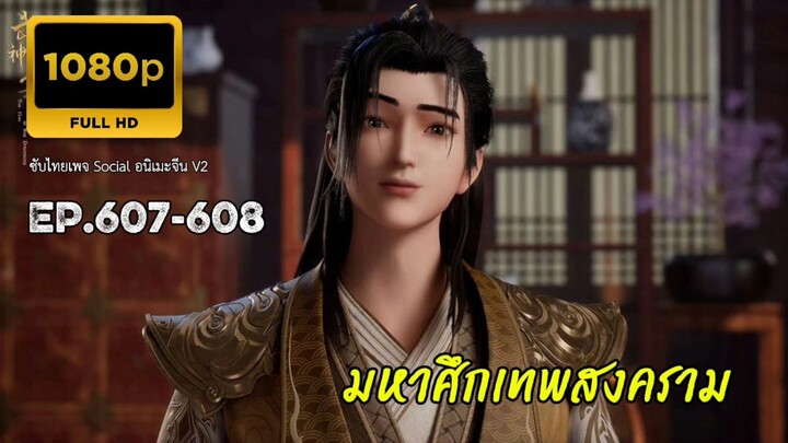 มหาศึกเทพสงคราม ตอนที่ 607-608 ซับไทย