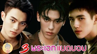 3พระเอกแบดบอยสุดกร๊าวใจ หล่อร้ายหึงหนักคลั่งรัก เฉินเฟยอวี่ สวีข่าย หวังจื่ออี้ -ยายเฒ่าเม้าท์ซีรีส์