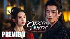 PREVIEW 𒄬 อุบัติรัก NPC - Immortal Destiny (2024)